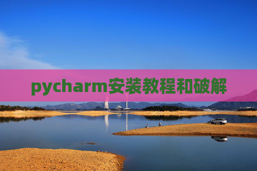 pycharm安装教程和破解